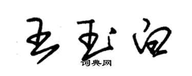 朱錫榮王玉白草書個性簽名怎么寫