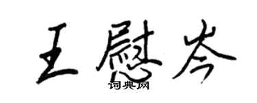 王正良王慰岑行書個性簽名怎么寫
