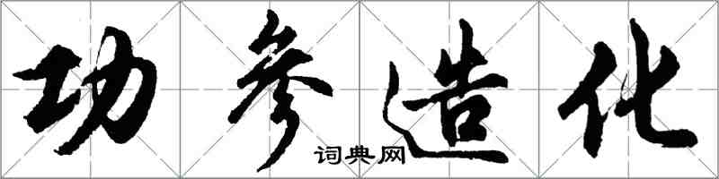 胡問遂功參造化行書怎么寫