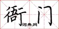 荊霄鵬衙門楷書怎么寫