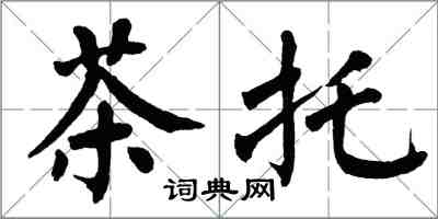 翁闓運茶托楷書怎么寫