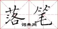 黃華生落筆楷書怎么寫