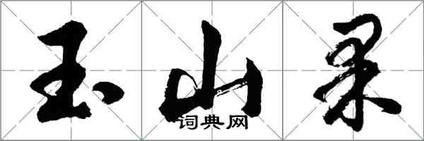 胡問遂玉山果行書怎么寫