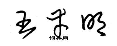 朱錫榮王幸明草書個性簽名怎么寫