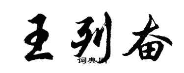 胡問遂王列奮行書個性簽名怎么寫