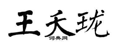 翁闓運王夭瓏楷書個性簽名怎么寫