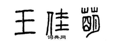 曾慶福王佳萌篆書個性簽名怎么寫