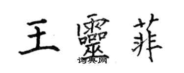 何伯昌王靈菲楷書個性簽名怎么寫