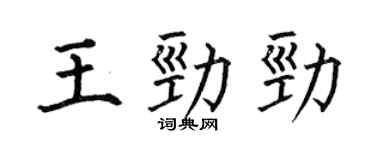 何伯昌王勁勁楷書個性簽名怎么寫