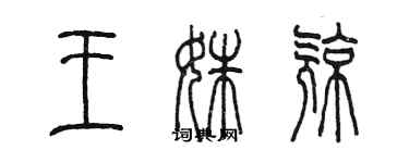 陳墨王姝亮篆書個性簽名怎么寫