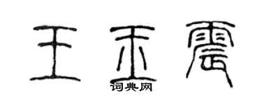 陳聲遠王玉震篆書個性簽名怎么寫