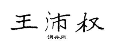 袁強王沛權楷書個性簽名怎么寫
