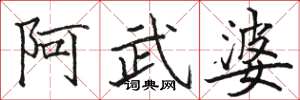 駱恆光阿武婆楷書怎么寫