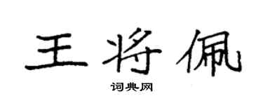袁強王將佩楷書個性簽名怎么寫