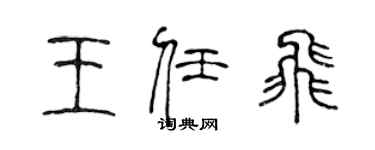 陳聲遠王任飛篆書個性簽名怎么寫