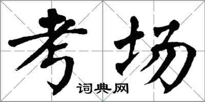 翁闓運考場楷書怎么寫