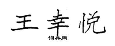 袁強王幸悅楷書個性簽名怎么寫