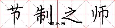 荊霄鵬節制之師楷書怎么寫