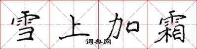 侯登峰雪上加霜楷書怎么寫