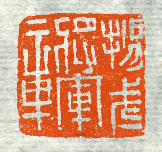 “揚武將軍章1”篆刻印章