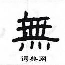 楊為國寫的硬筆隸書無