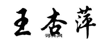 胡問遂王杏萍行書個性簽名怎么寫