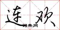 荊霄鵬連歡行書怎么寫