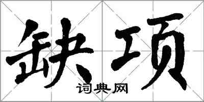 翁闓運缺項楷書怎么寫