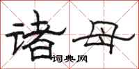 駱恆光諸母隸書怎么寫