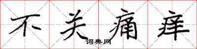 袁強不關痛癢楷書怎么寫