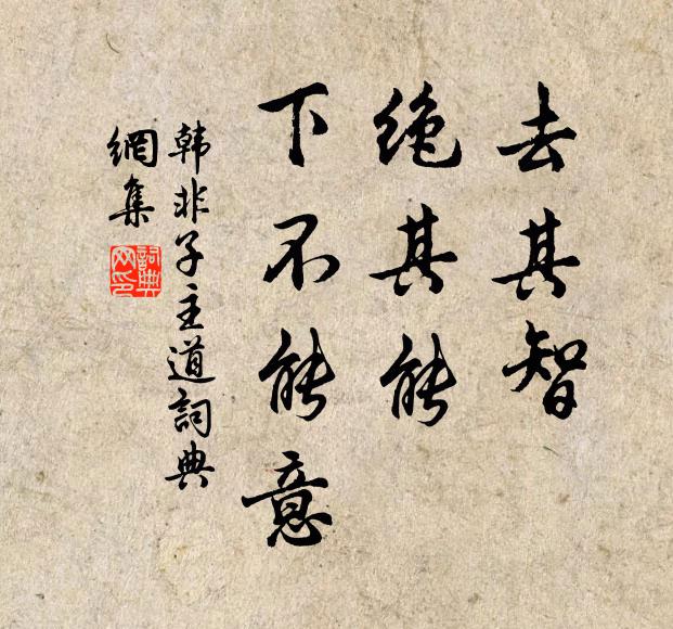 韓非及後人去其智,絕其能,下不能意。書法作品欣賞