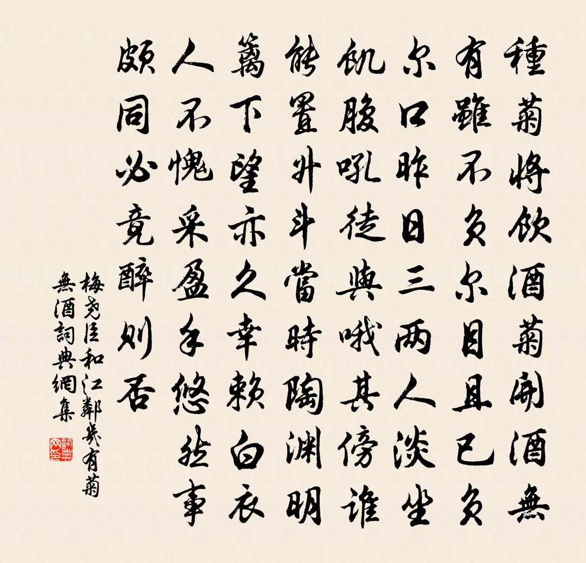 梅堯臣和江鄰幾有菊無酒書法作品欣賞