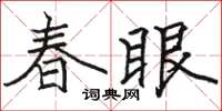 駱恆光春眼楷書怎么寫