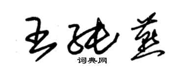 朱錫榮王純燕草書個性簽名怎么寫