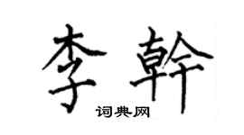 何伯昌李乾楷書個性簽名怎么寫