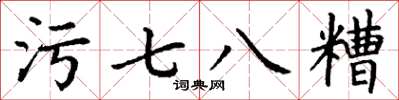 丁謙污七八糟楷書怎么寫