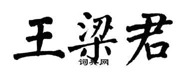 翁闓運王梁君楷書個性簽名怎么寫