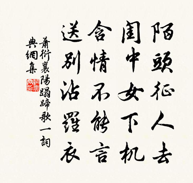 蕭衍襄陽蹋蹄歌 一書法作品欣賞