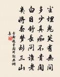 兵戈村落破，飢儉虎狼驕 詩詞名句