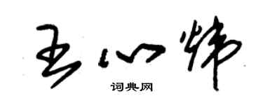 朱錫榮王心煒草書個性簽名怎么寫