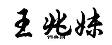 胡問遂王兆妹行書個性簽名怎么寫