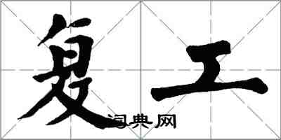 翁闓運復工楷書怎么寫