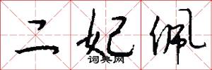 二妃佩怎么寫好看