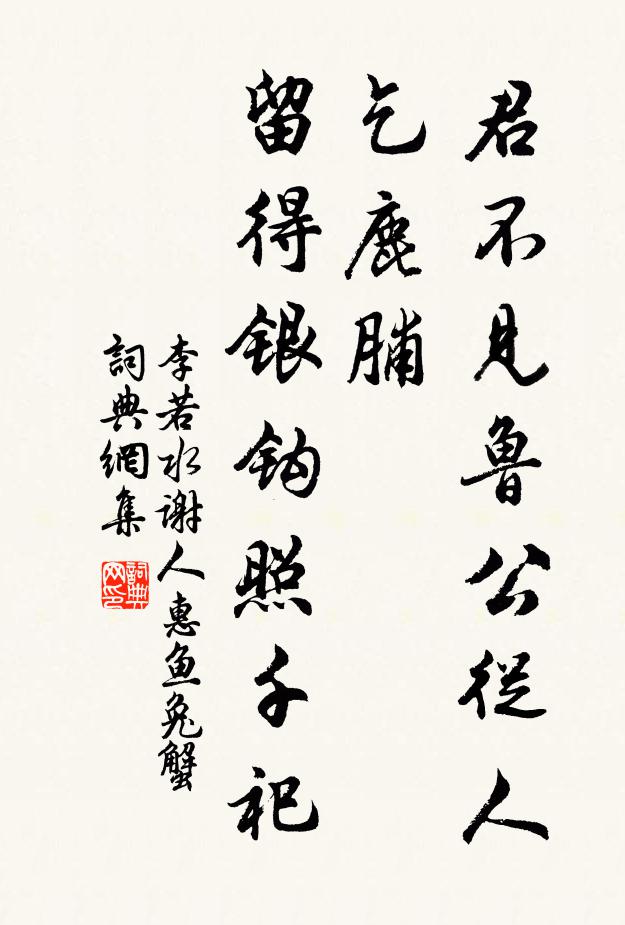 李若水君不見魯公從人乞鹿脯,留得銀鉤照千祀書法作品欣賞