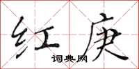 黃華生紅庚楷書怎么寫
