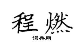 袁強程燃楷書個性簽名怎么寫