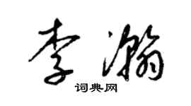 梁錦英李瀚草書個性簽名怎么寫