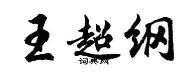 胡問遂王超綱行書個性簽名怎么寫
