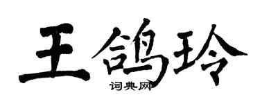 翁闓運王鴿玲楷書個性簽名怎么寫