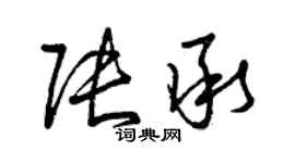 曾慶福張承草書個性簽名怎么寫